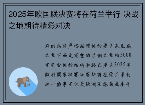 2025年欧国联决赛将在荷兰举行 决战之地期待精彩对决