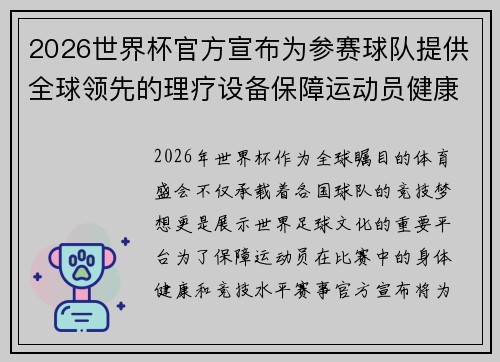 2026世界杯官方宣布为参赛球队提供全球领先的理疗设备保障运动员健康