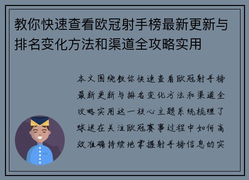 教你快速查看欧冠射手榜最新更新与排名变化方法和渠道全攻略实用
