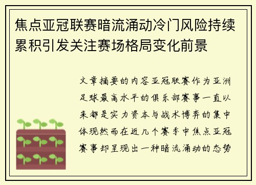 焦点亚冠联赛暗流涌动冷门风险持续累积引发关注赛场格局变化前景