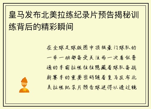 皇马发布北美拉练纪录片预告揭秘训练背后的精彩瞬间