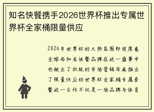 知名快餐携手2026世界杯推出专属世界杯全家桶限量供应