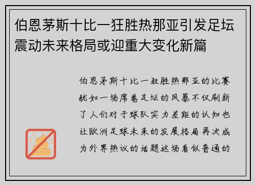 伯恩茅斯十比一狂胜热那亚引发足坛震动未来格局或迎重大变化新篇