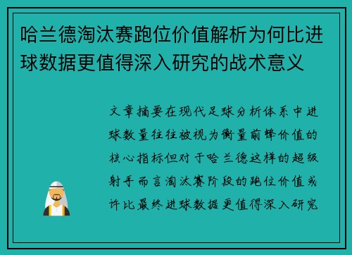 哈兰德淘汰赛跑位价值解析为何比进球数据更值得深入研究的战术意义